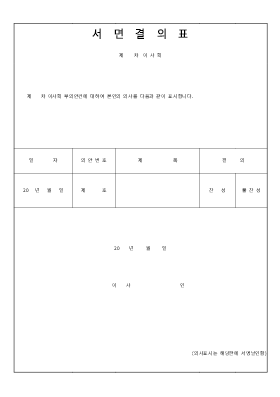 서면결의서 서면결의서